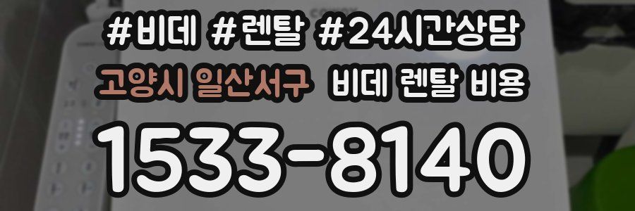 고양시 일산서구 비데 렌탈 비용