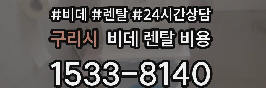 구리시 비데 렌탈 비용