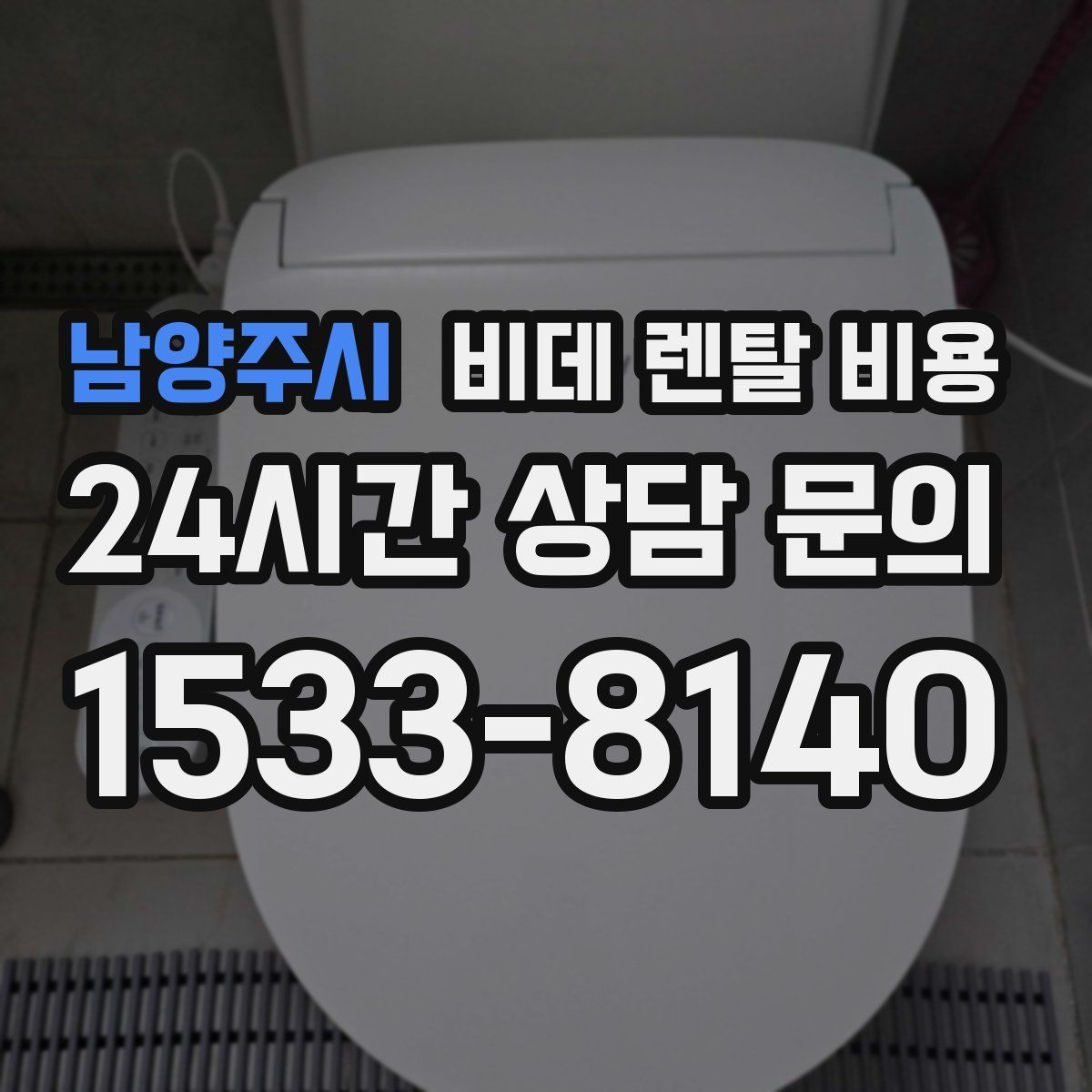 남양주시 비데 렌탈 비용