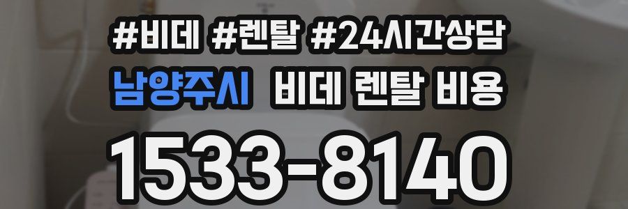 남양주시 비데 렌탈 비용