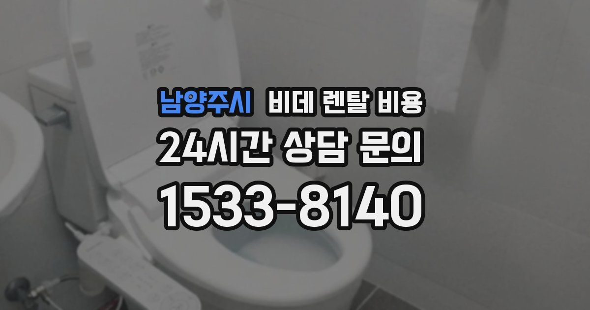 남양주시 비데 렌탈 비용