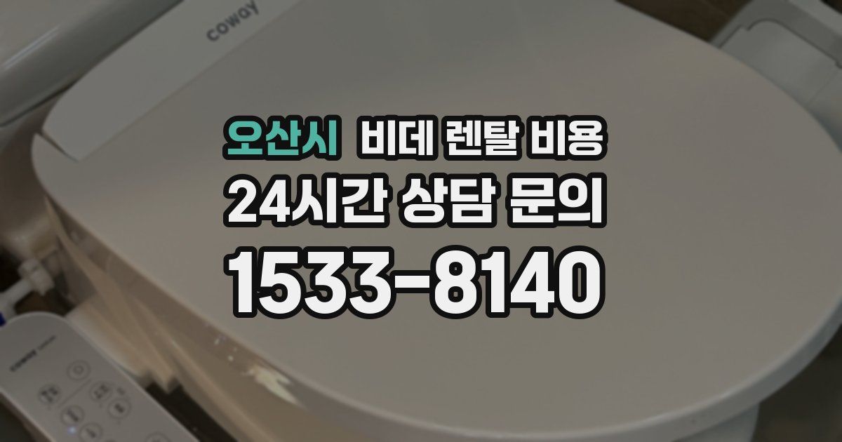 오산시 비데 렌탈 비용