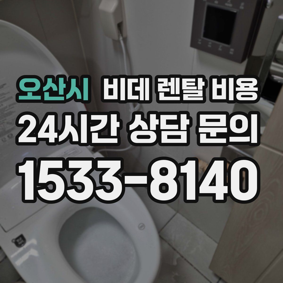 오산시 비데 렌탈 비용