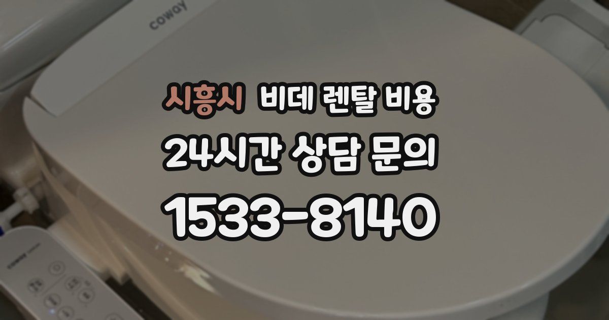 시흥시 비데 렌탈 비용