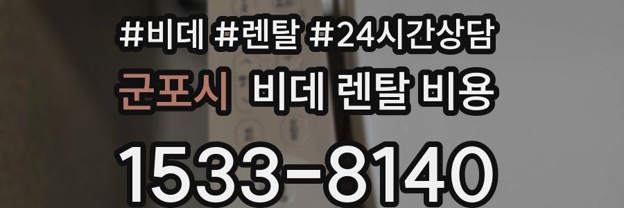군포시 비데 렌탈 비용