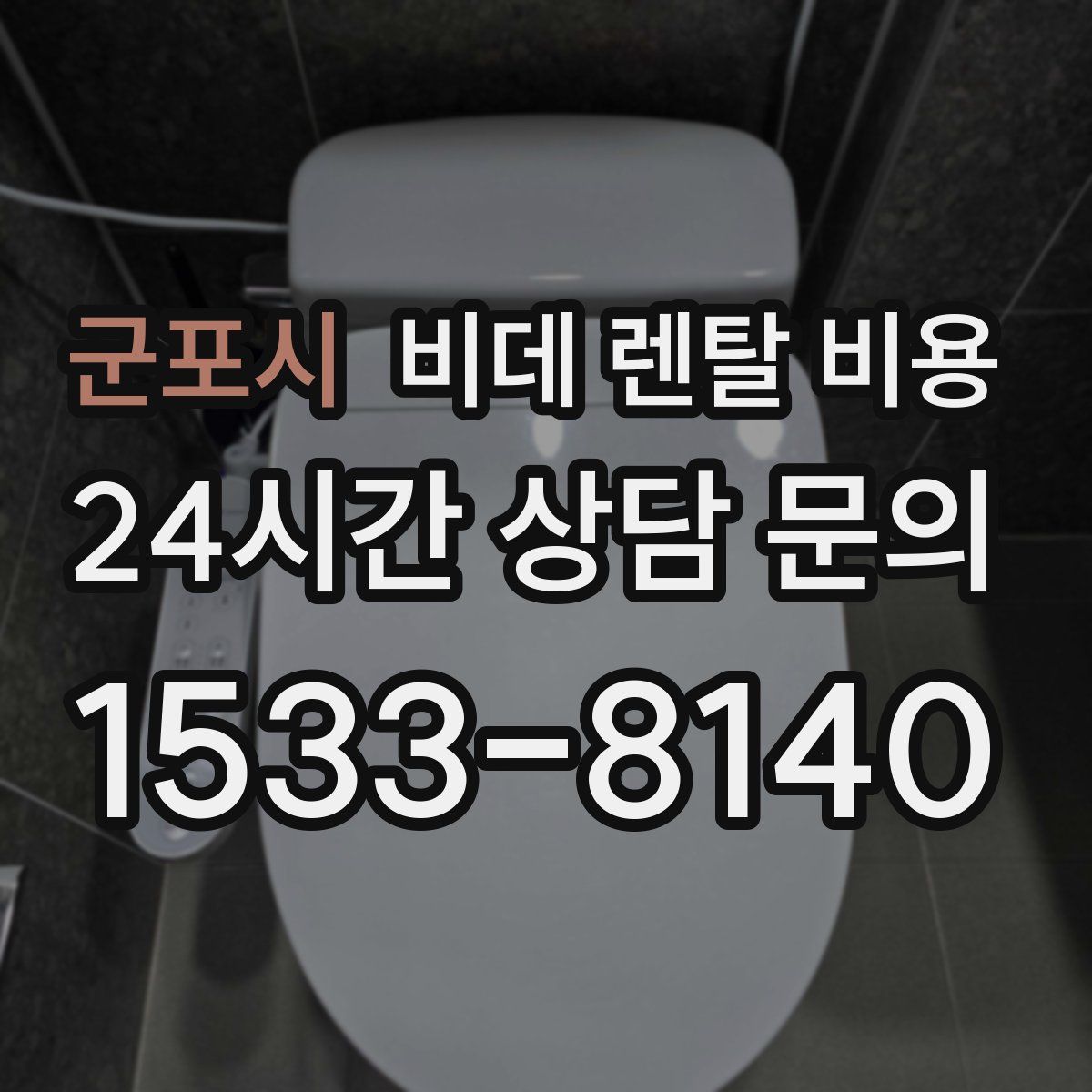 군포시 비데 렌탈 비용