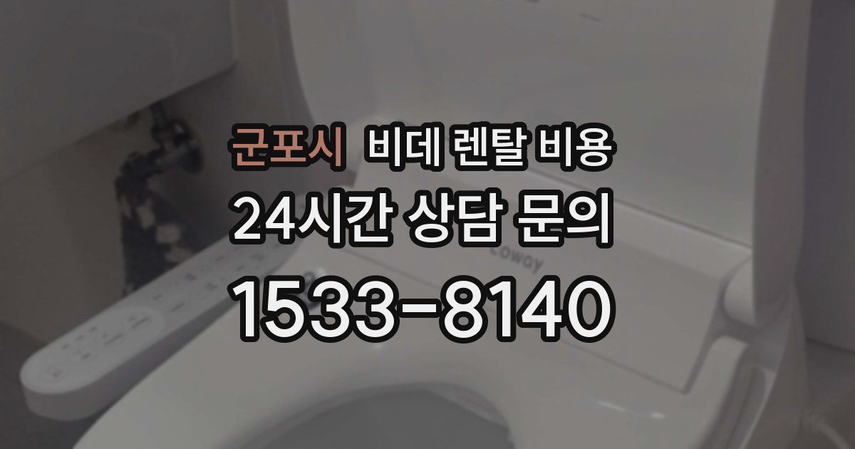 군포시 비데 렌탈 비용