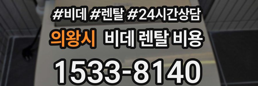 의왕시 비데 렌탈 비용