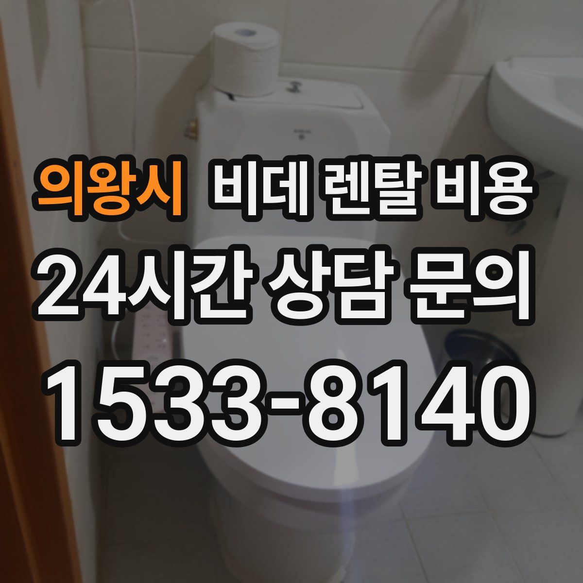의왕시 비데 렌탈 비용