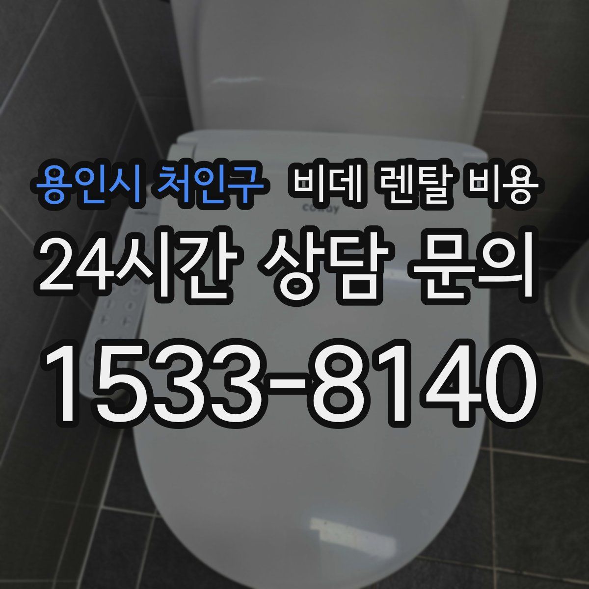 용인시 처인구 비데 렌탈 비용