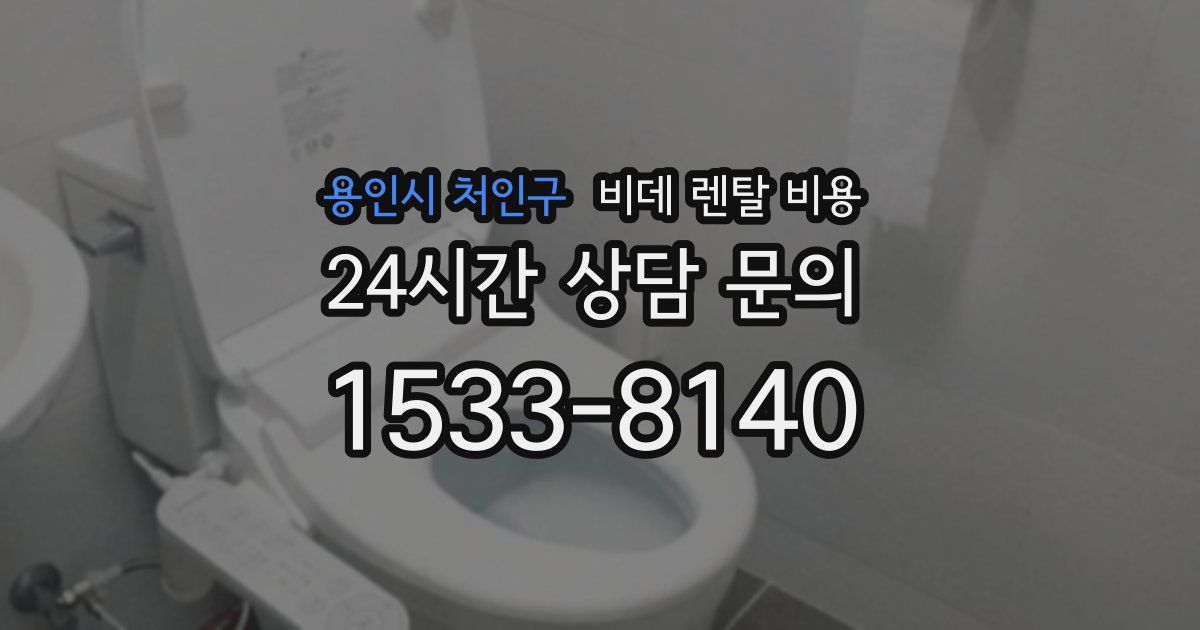 용인시 처인구 비데 렌탈 비용