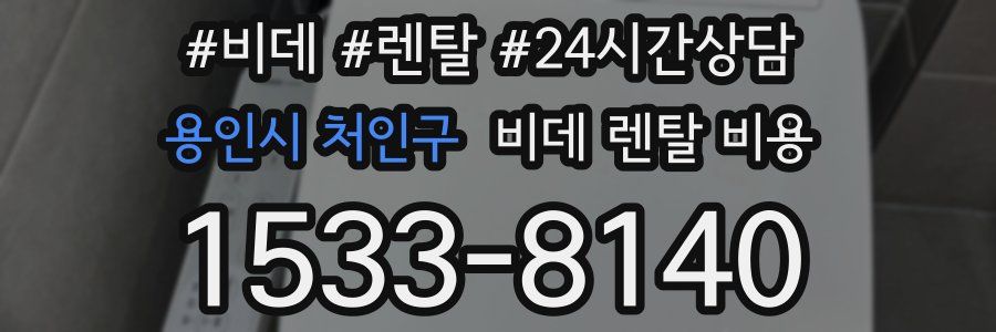 용인시 처인구 비데 렌탈 비용