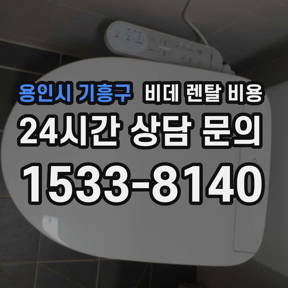 용인시 기흥구 비데 렌탈 비용