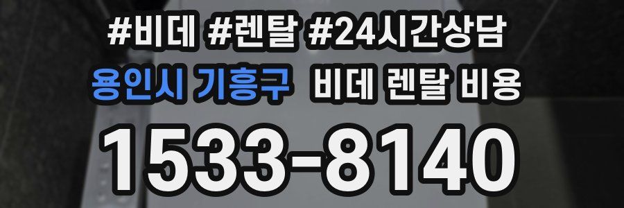 용인시 기흥구 비데 렌탈 비용