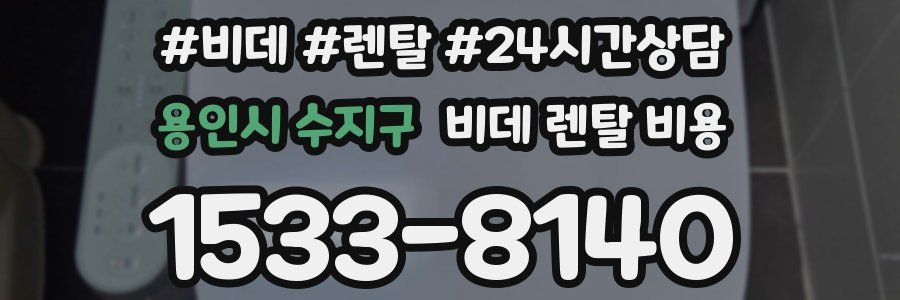 용인시 수지구 비데 렌탈 비용