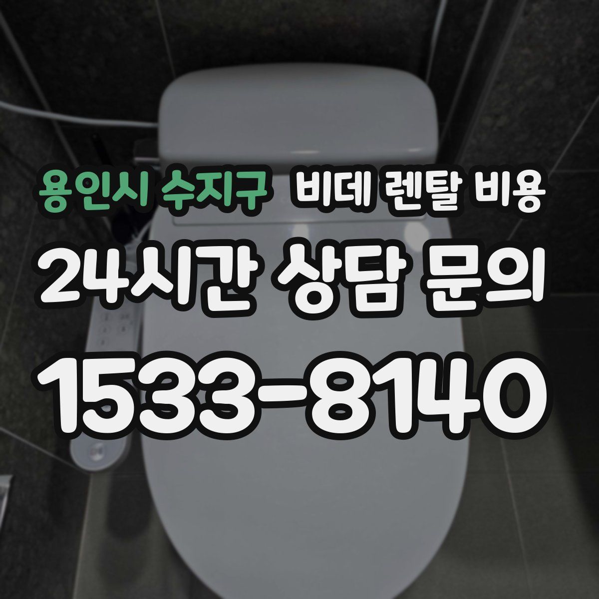 용인시 수지구 비데 렌탈 비용