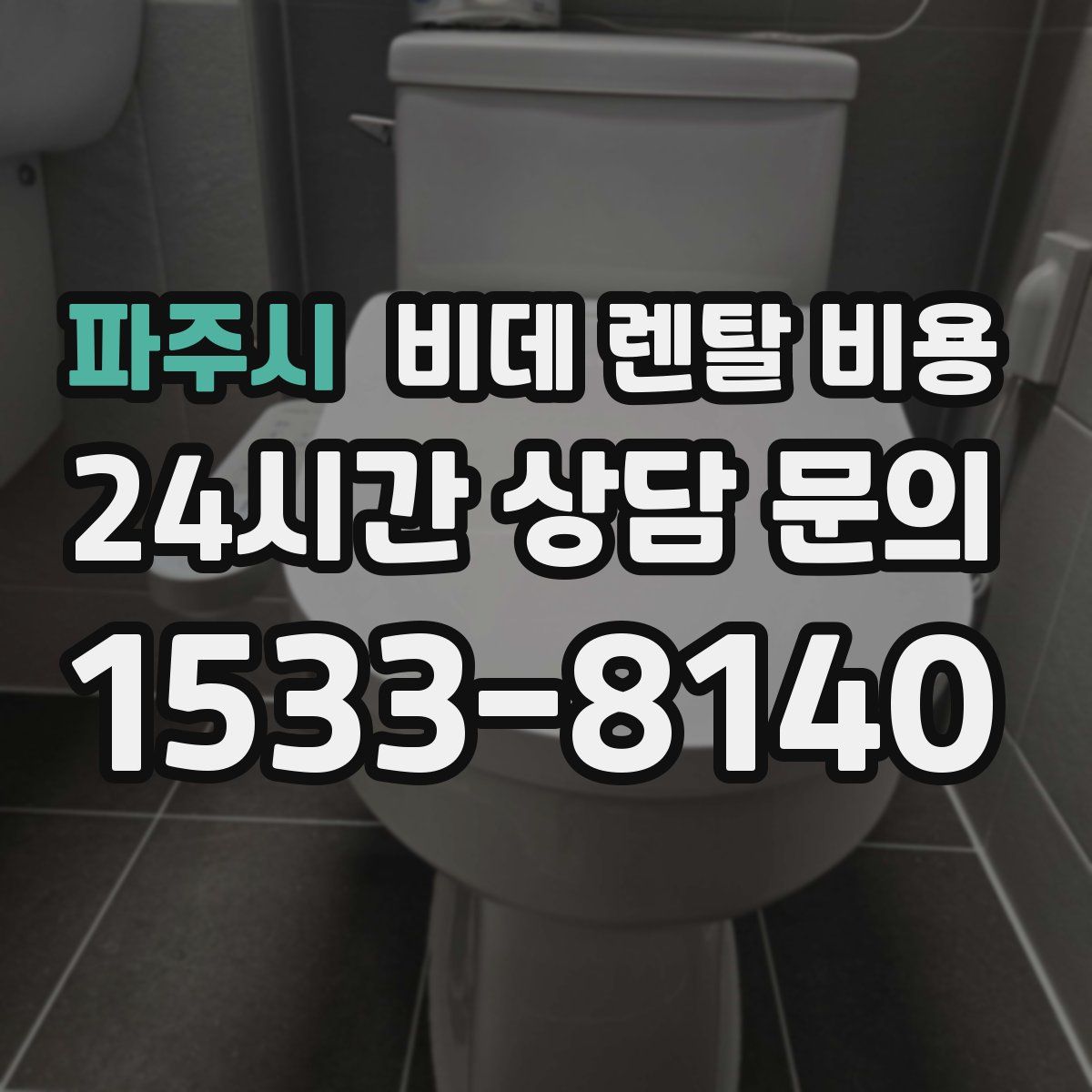 파주시 비데 렌탈 비용