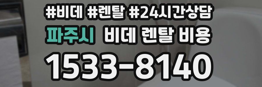파주시 비데 렌탈 비용