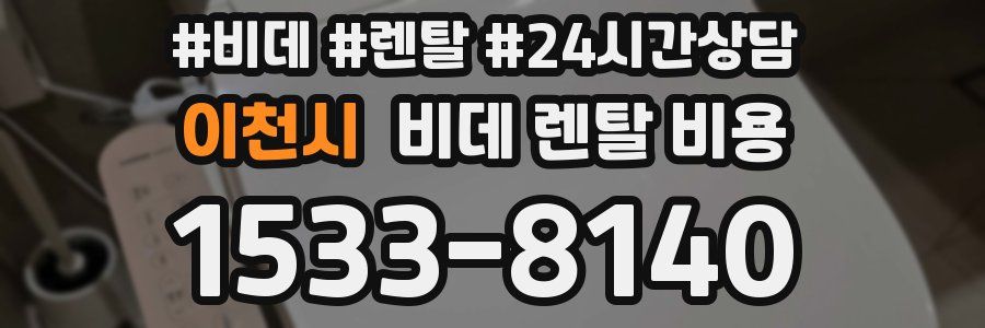 이천시 비데 렌탈 비용
