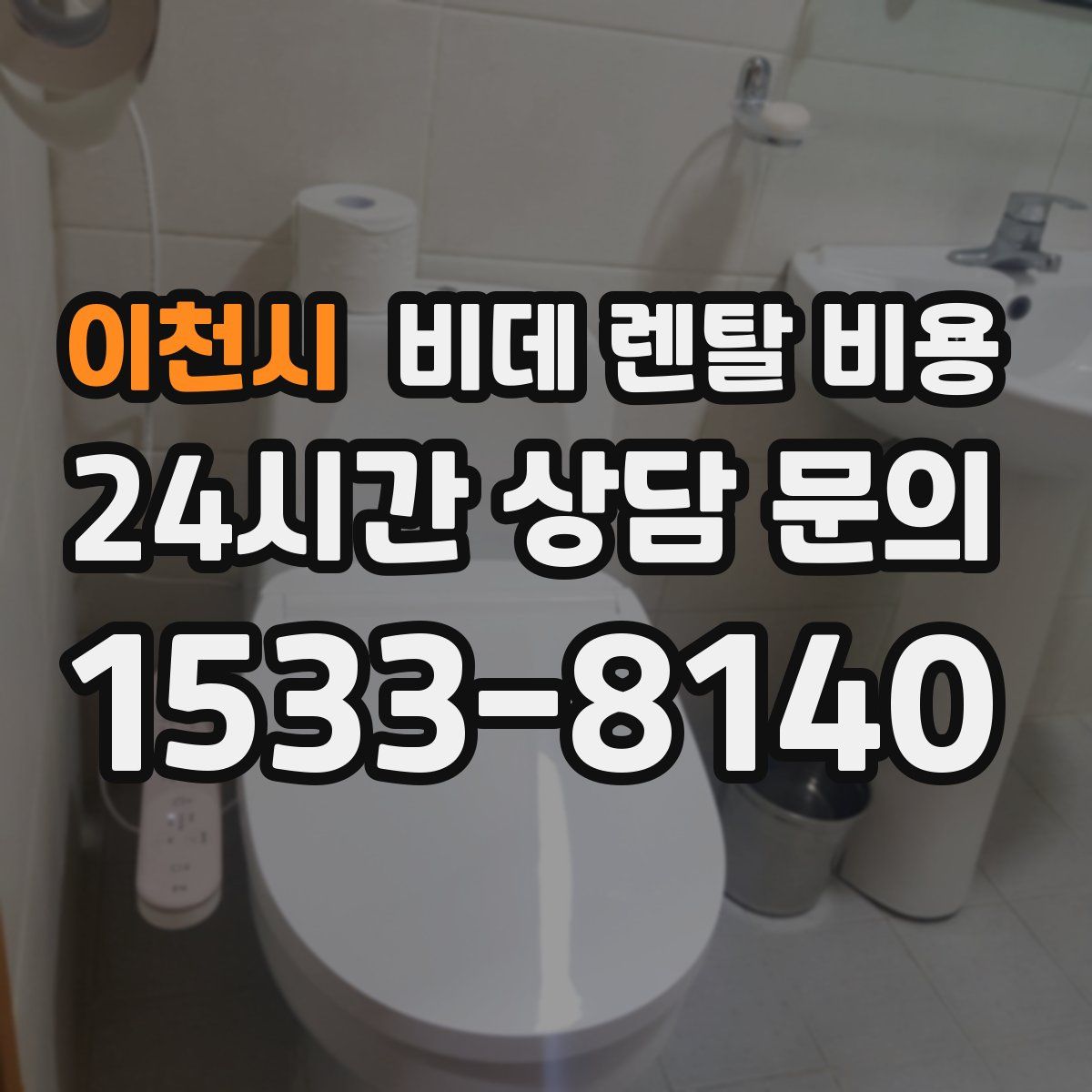 이천시 비데 렌탈 비용