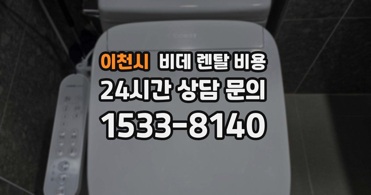 이천시 비데 렌탈 비용