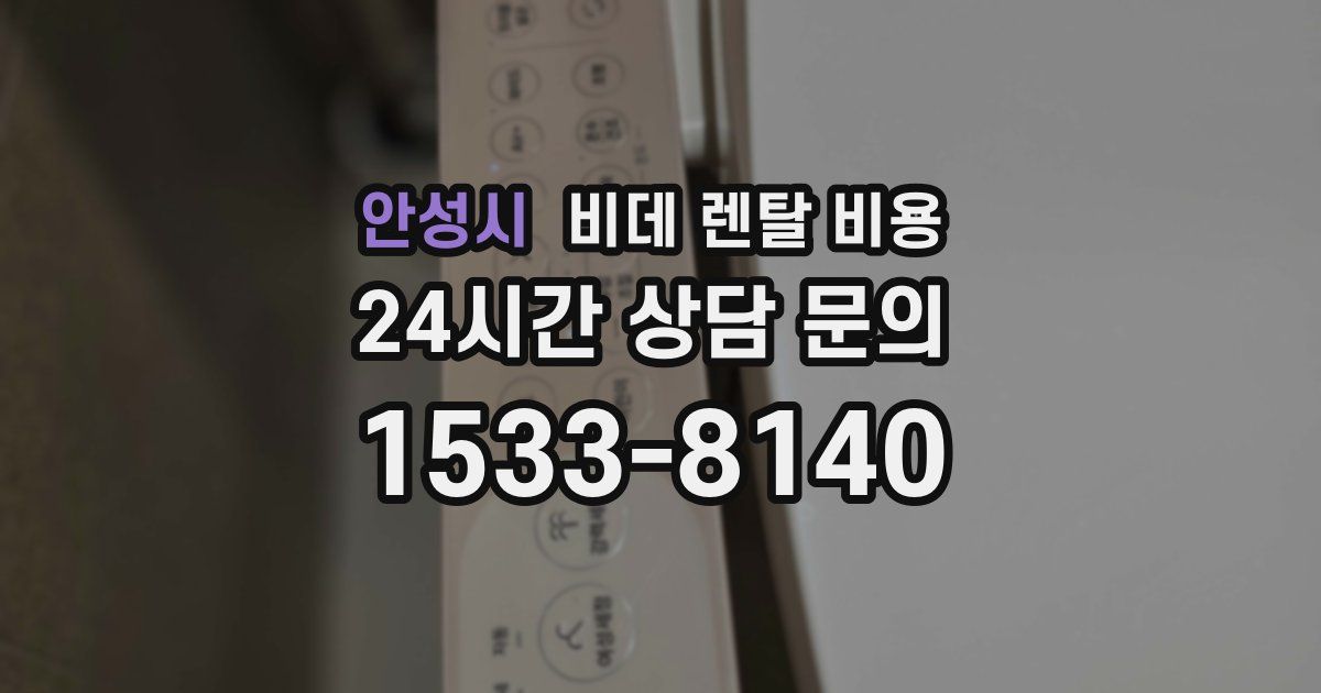 안성시 비데 렌탈 비용