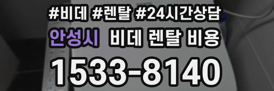 안성시 비데 렌탈 비용