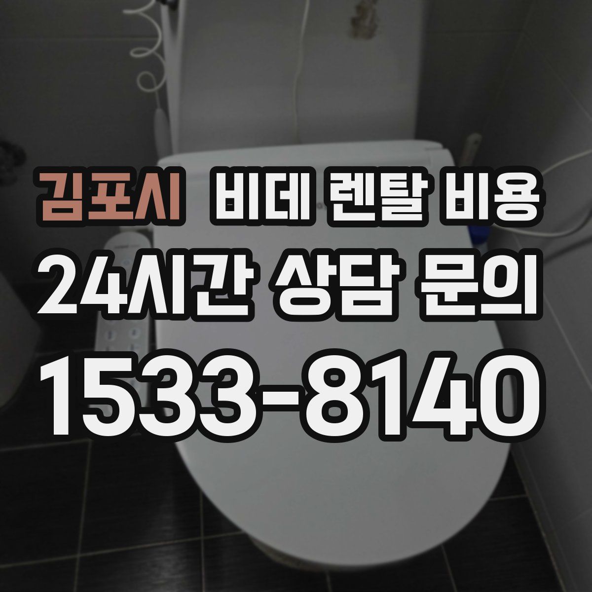 김포시 비데 렌탈 비용
