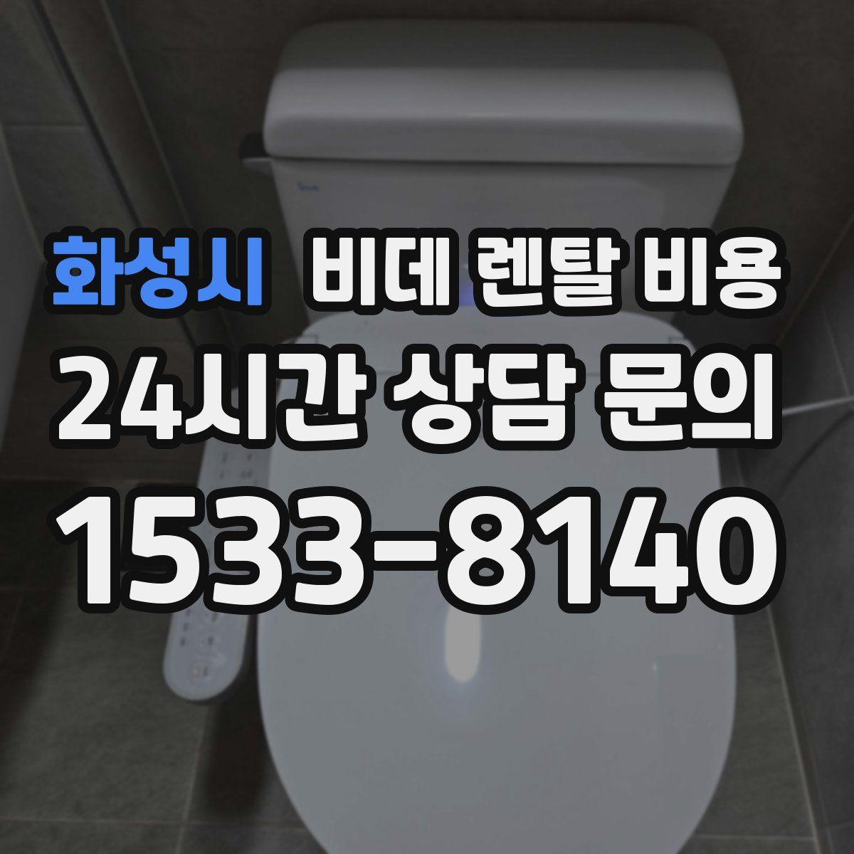 화성시 비데 렌탈 비용