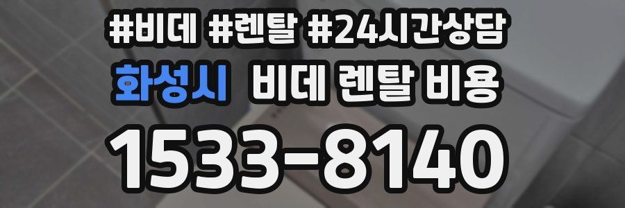 화성시 비데 렌탈 비용