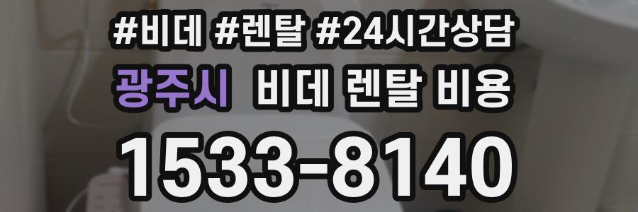 광주시 비데 렌탈 비용