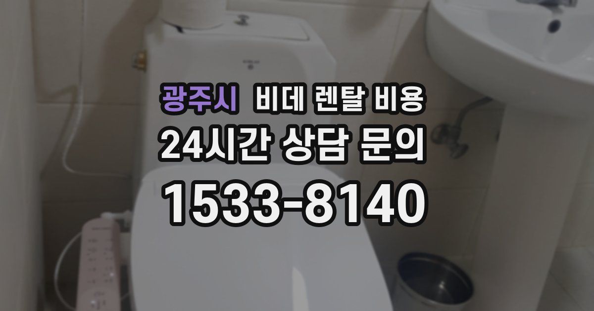 광주시 비데 렌탈 비용