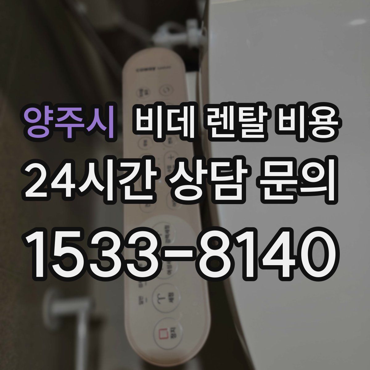 양주시 비데 렌탈 비용