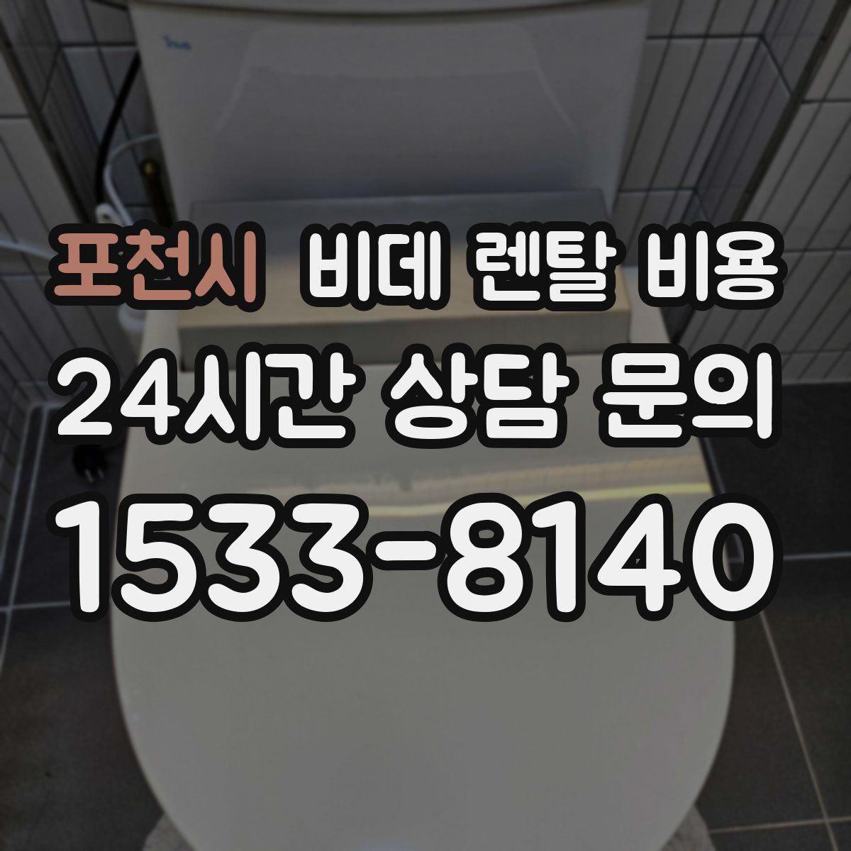 포천시 비데 렌탈 비용