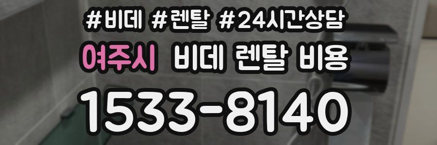 여주시 비데 렌탈 비용