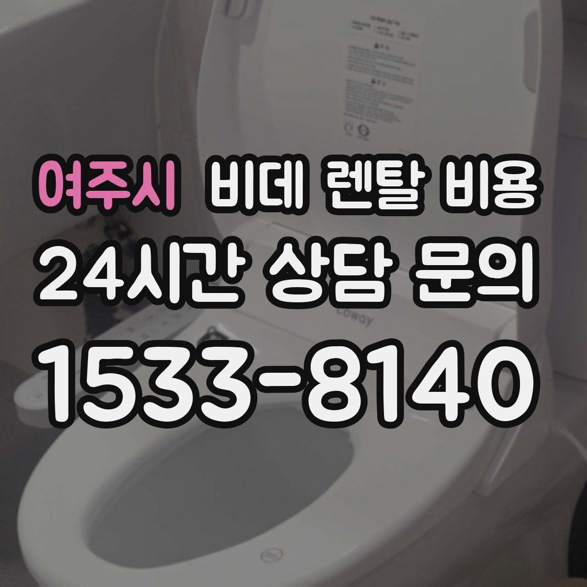 여주시 비데 렌탈 비용