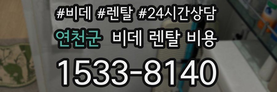 연천군 비데 렌탈 비용