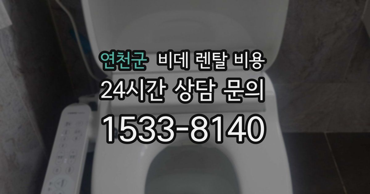 연천군 비데 렌탈 비용