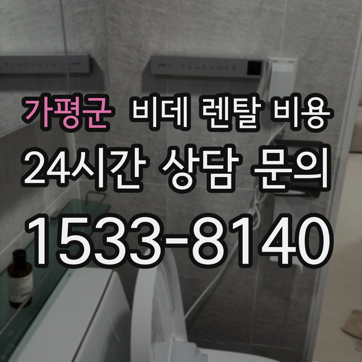 가평군 비데 렌탈 비용