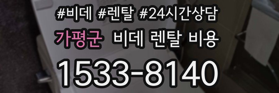가평군 비데 렌탈 비용