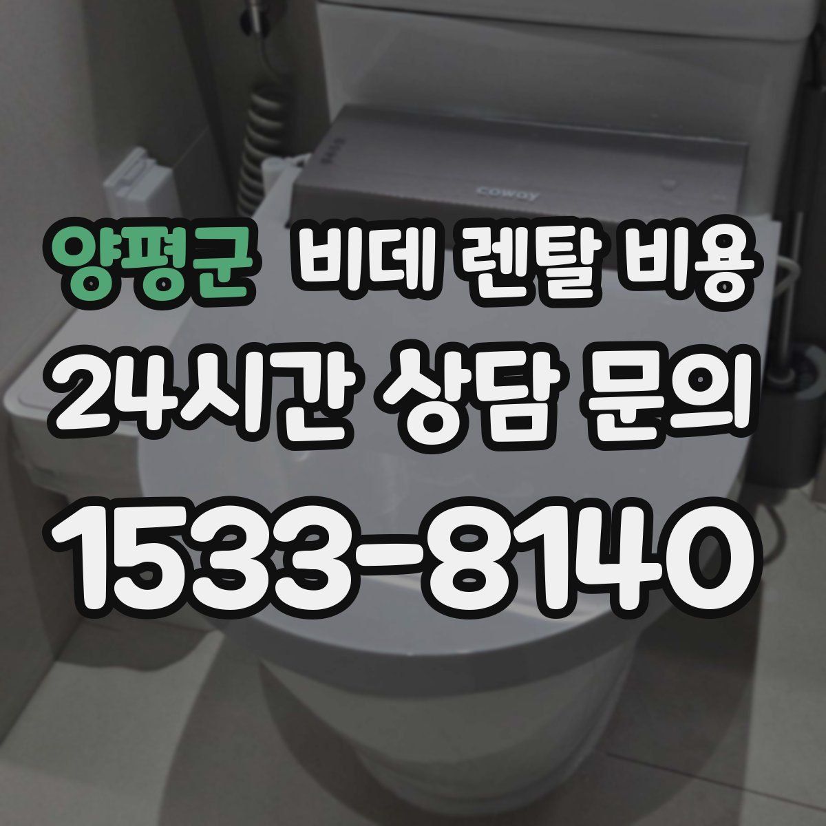양평군 비데 렌탈 비용