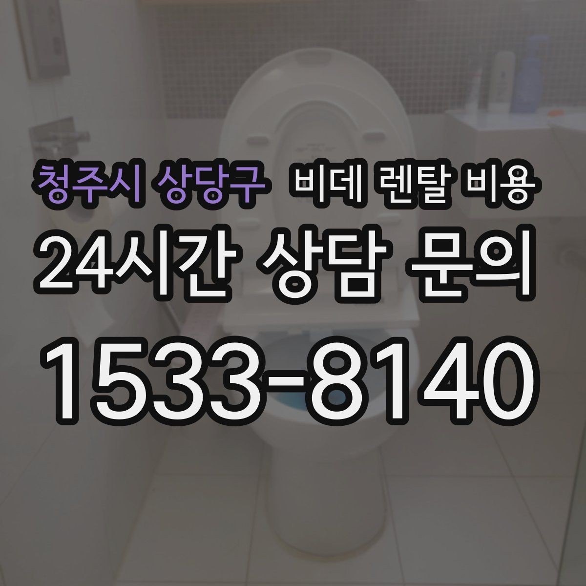 청주시 상당구 비데 렌탈 비용 실사용 기준으로 보는 선택 노하우