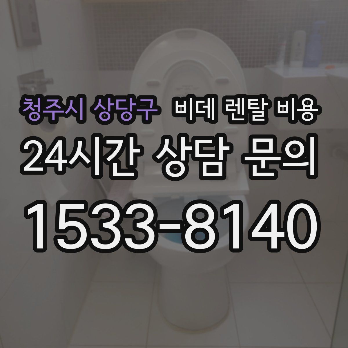 청주시 상당구 비데 렌탈 비용