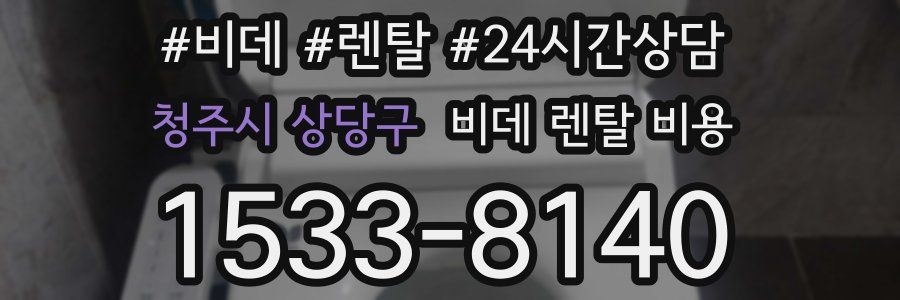 청주시 상당구 비데 렌탈 비용