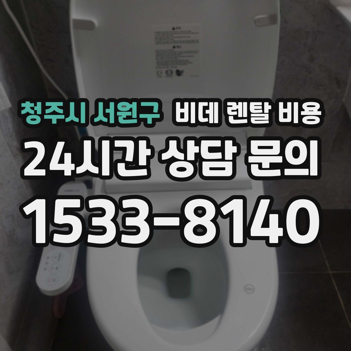 청주시 서원구 비데 렌탈 비용