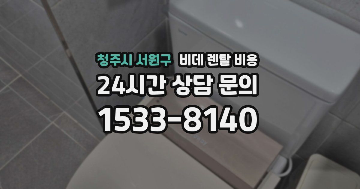 청주시 서원구 비데 렌탈 비용