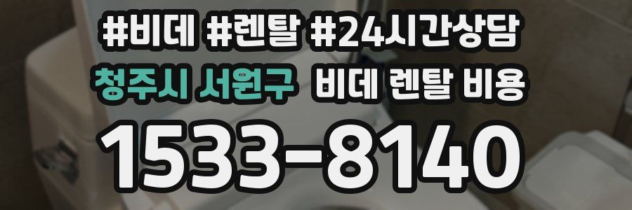 청주시 서원구 비데 렌탈 비용