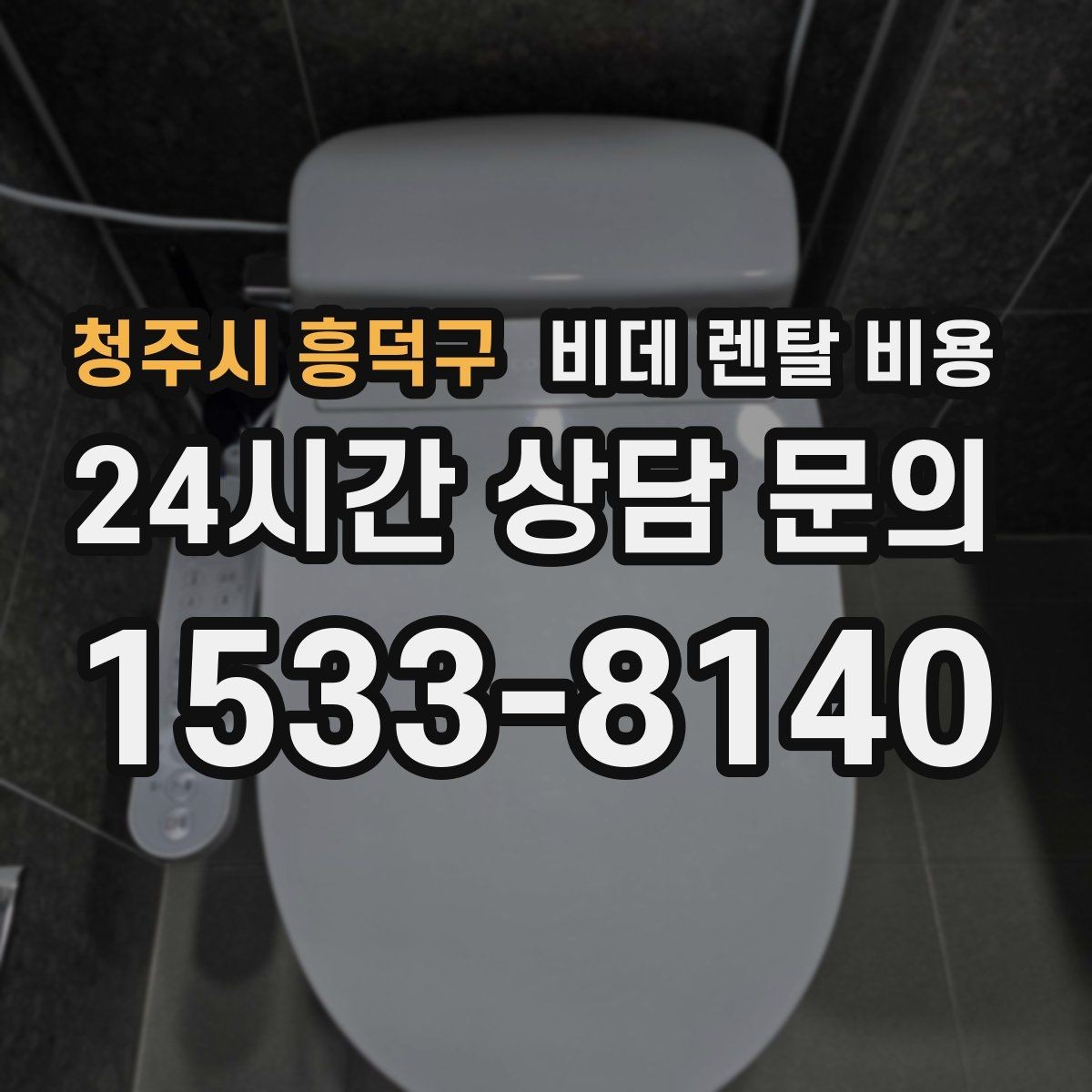 청주시 흥덕구 비데 렌탈 비용 노후 주택에서 확인해야 할 설치 기준