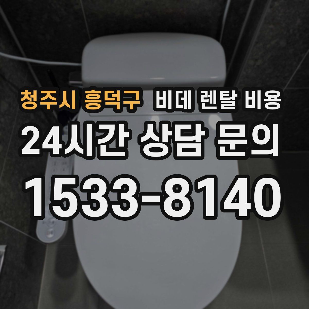 청주시 흥덕구 비데 렌탈 비용