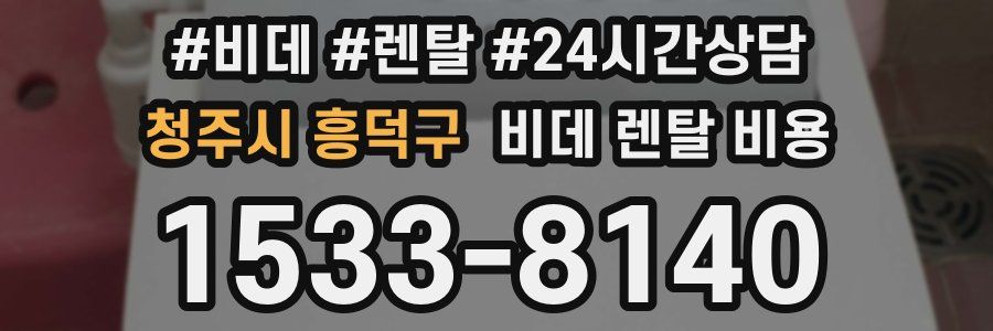 청주시 흥덕구 비데 렌탈 비용